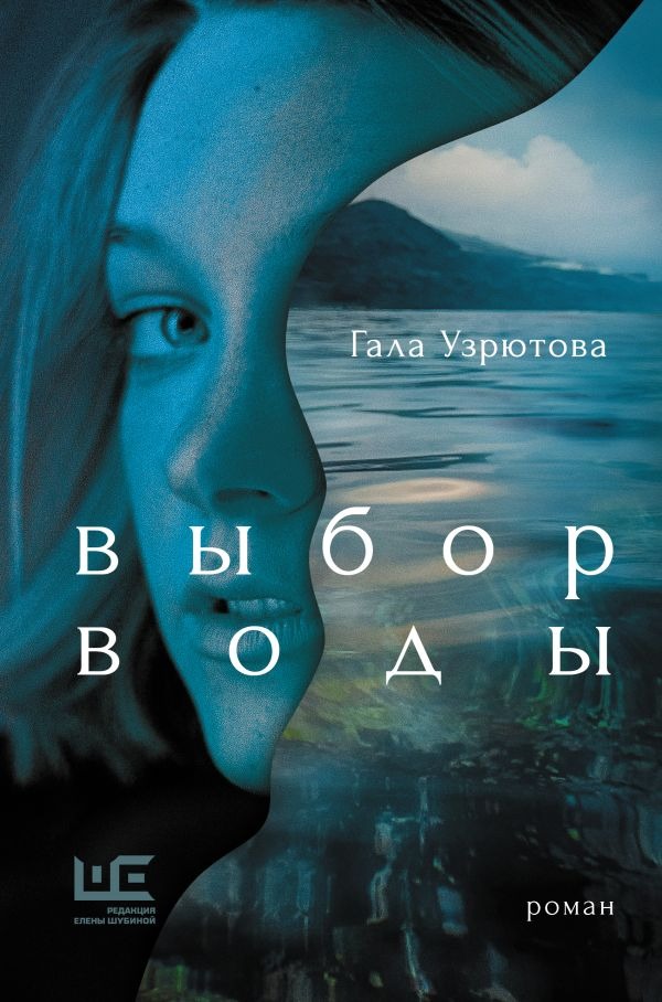 Художественная книга АСТ Выбор воды, твердая обложка (Узрютова Гала ) — фото 1