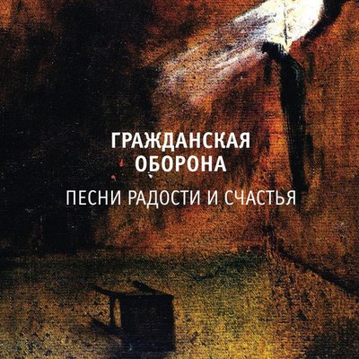 

Виниловая пластинка, Гражданская Оборона - Песни Радости и Счастья LP