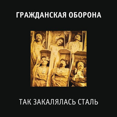 

Виниловая пластинка, Гражданская Оборона - Так Закалялась Сталь LP