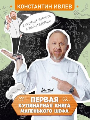 Книга АСТ Первая кулинарная книга маленького шефа, твердая обложка (Ивлев Константин) - 