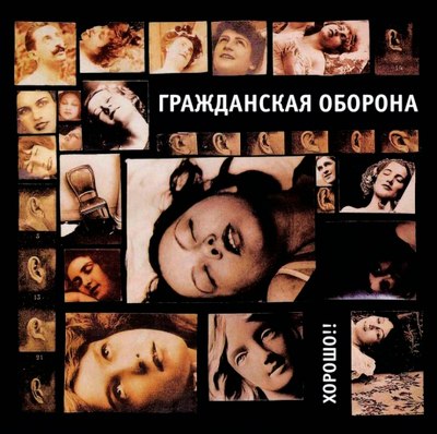 

Виниловая пластинка, Гражданская Оборона - Хорошо!! LP