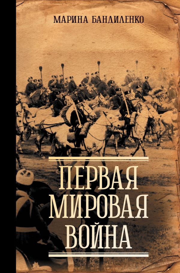 Нехудожественная книга АСТ Первая мировая война, твердая обложка (Бандиленко Марина)