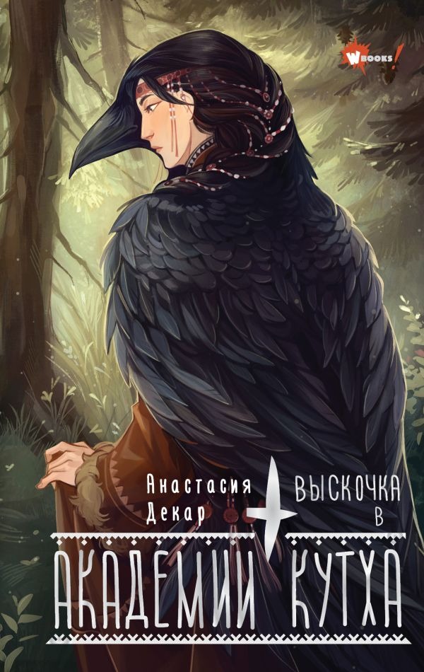 Художественная книга АСТ Выскочка в Академии Кутха, твердая обложка (Декар Анастасия ) — фото 1