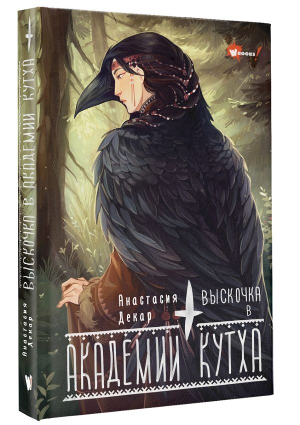 Художественная книга АСТ Выскочка в Академии Кутха, твердая обложка (Декар Анастасия ) — фото 2