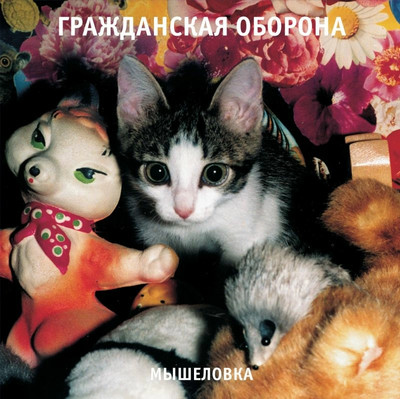 

Виниловая пластинка, Гражданская Оборона - Мышеловка LP
