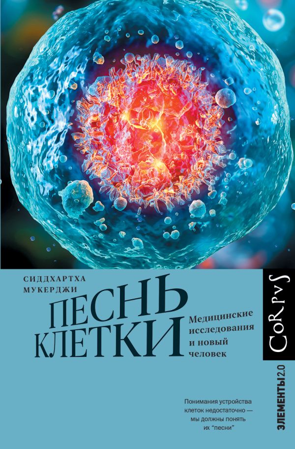 Нехудожественная книга АСТ Песнь клетки, твердая обложка (Мукерджи Сиддхартха)