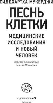 Книга АСТ Песнь клетки, твердая обложка (Мукерджи Сиддхартха)