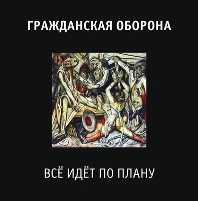 

Виниловая пластинка, Гражданская Оборона - Все идет по плану LP