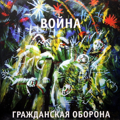 

Виниловая пластинка, Гражданская Оборона - Война LP