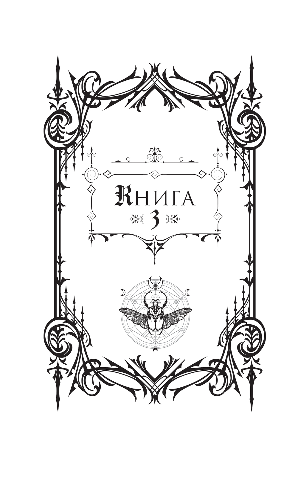 Художественная книга АСТ Печать Нострадамуса. Божество в камне, твердая обложка (Пелевина Оксана) — фото 3