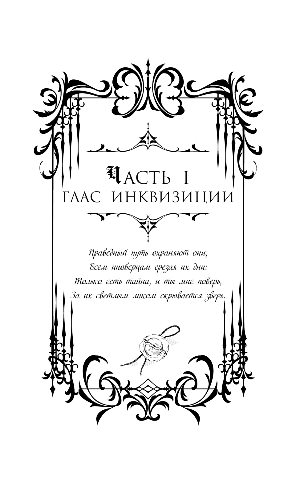 Художественная книга АСТ Печать Нострадамуса. Божество в камне, твердая обложка (Пелевина Оксана) — фото 6