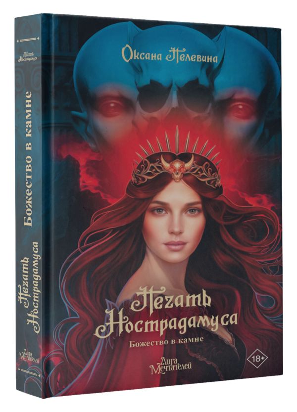 Художественная книга АСТ Печать Нострадамуса. Божество в камне, твердая обложка (Пелевина Оксана) — фото 2