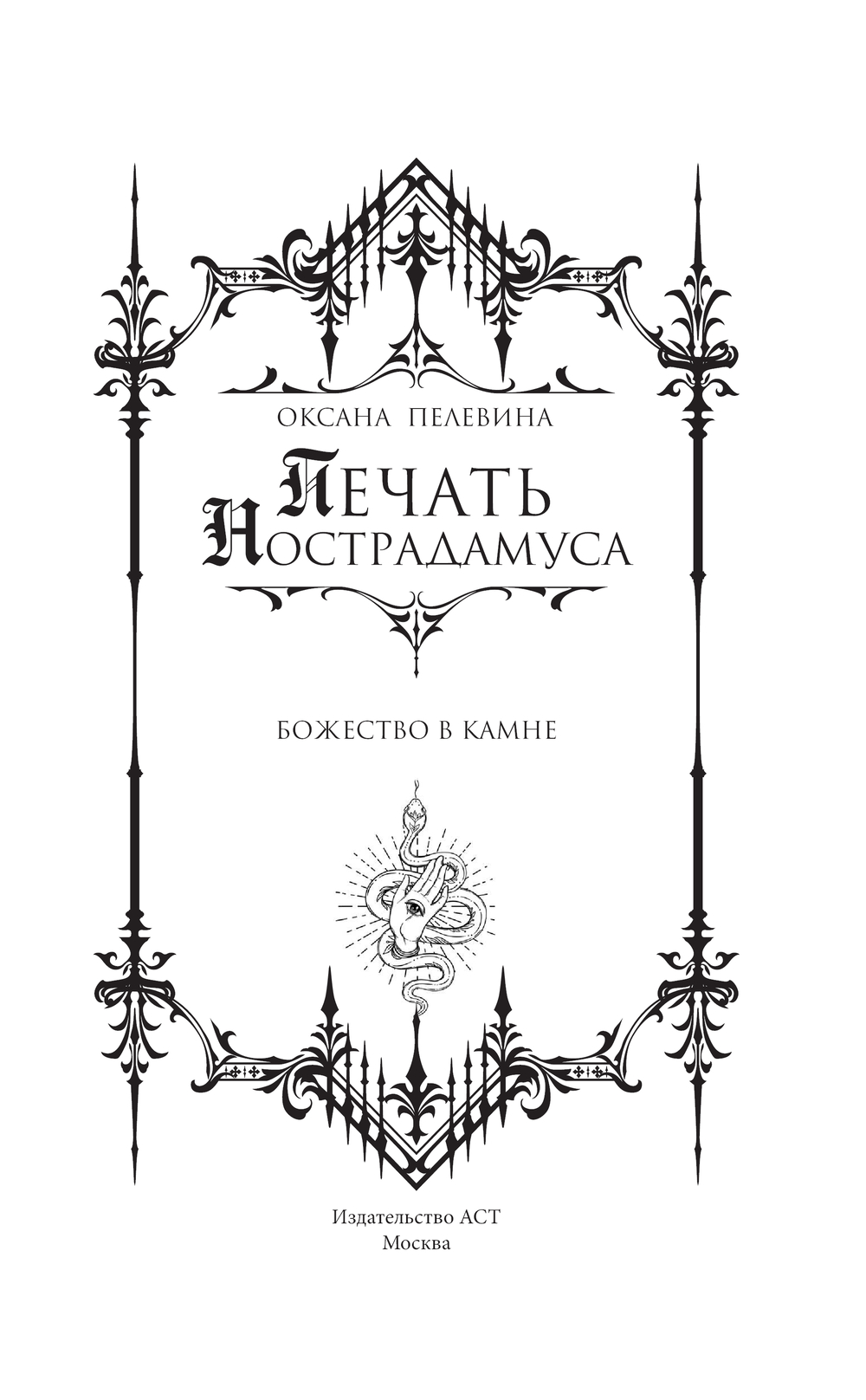 Художественная книга АСТ Печать Нострадамуса. Божество в камне, твердая обложка (Пелевина Оксана) — фото 4