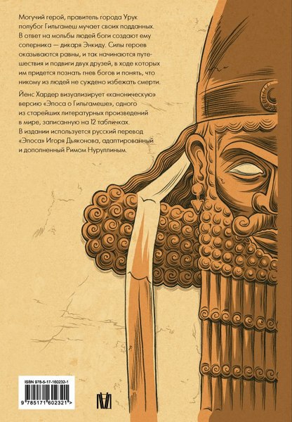 Комикс АСТ Гильгамеш. Древнейший эпос в комиксе, твердая обложка (Хардер Йенс)