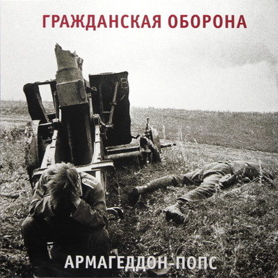 

Виниловая пластинка, Гражданская Оборона - Армагеддон-Попс LP