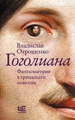 

Книга, Гоголиана, твердая обложка