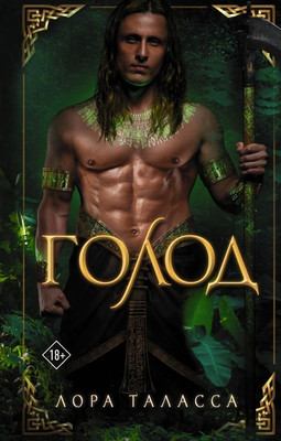 

Книга, Голод, твердая обложка