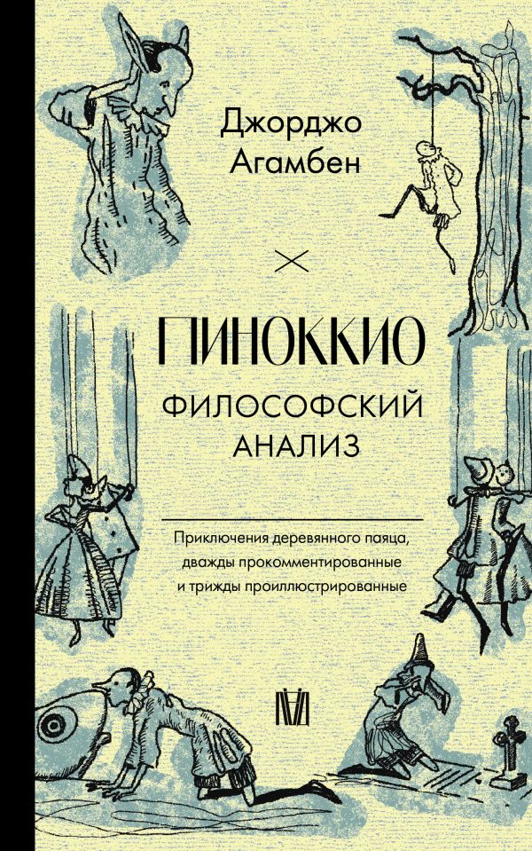 Нехудожественная книга АСТ Пиноккио. Философский анализ, мягкая обложка (Агамбен Джорджо)
