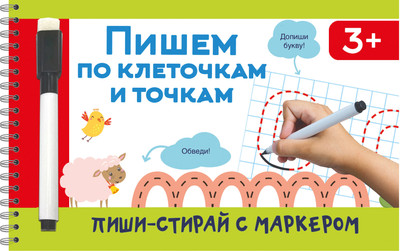 

Пропись, Пишем по клеточкам и точкам, мягкая обложка