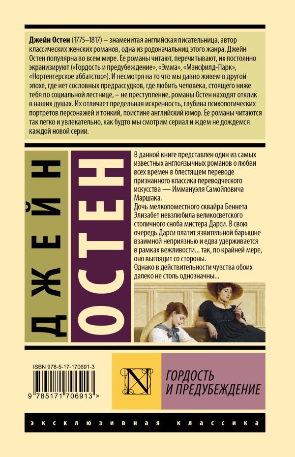 Художественная книга АСТ Гордость и предубеждение, твердая обложка (Остен Джейн ) — фото 2