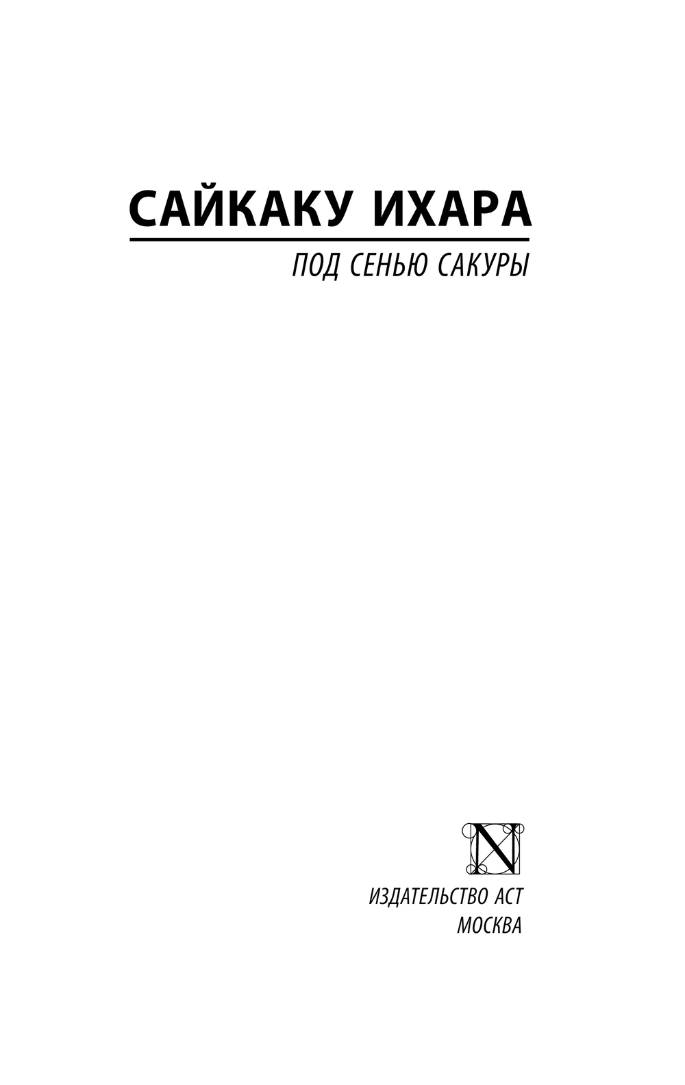 Художественная книга АСТ Под сенью сакуры (Сайкаку Ихара) — фото 2