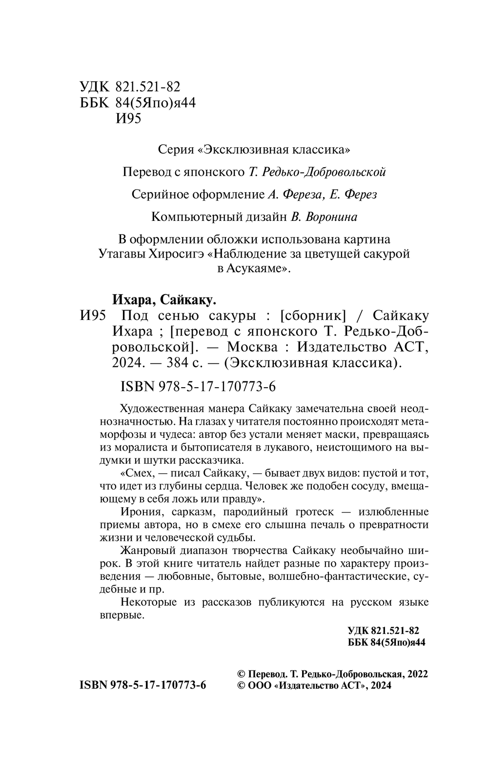 Художественная книга АСТ Под сенью сакуры (Сайкаку Ихара) — фото 3