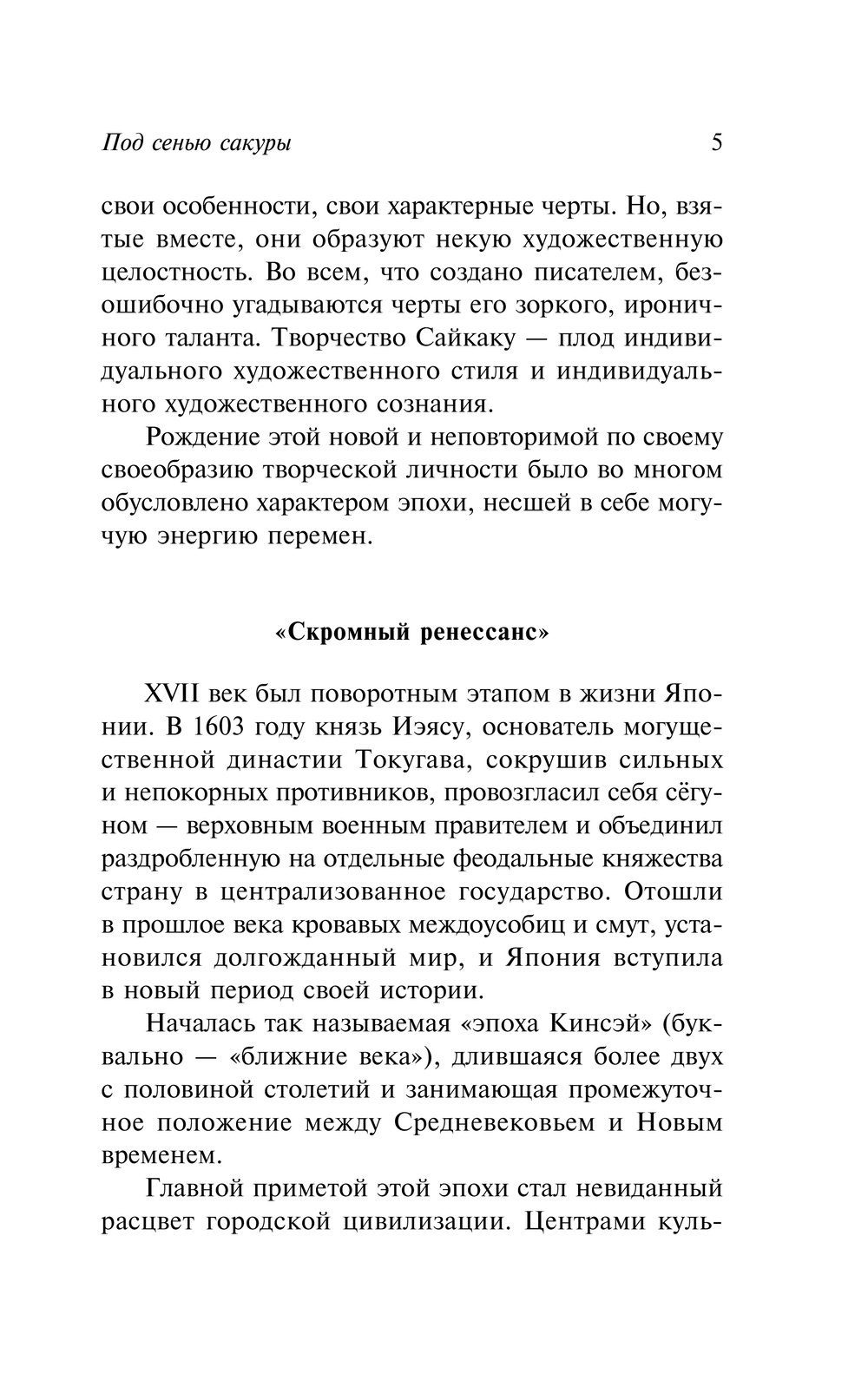 Художественная книга АСТ Под сенью сакуры (Сайкаку Ихара) — фото 6