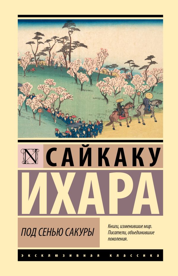 Художественная книга АСТ Под сенью сакуры (Сайкаку Ихара) — фото 1