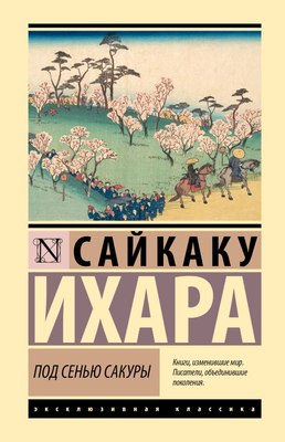 

Книга, Под сенью сакуры
