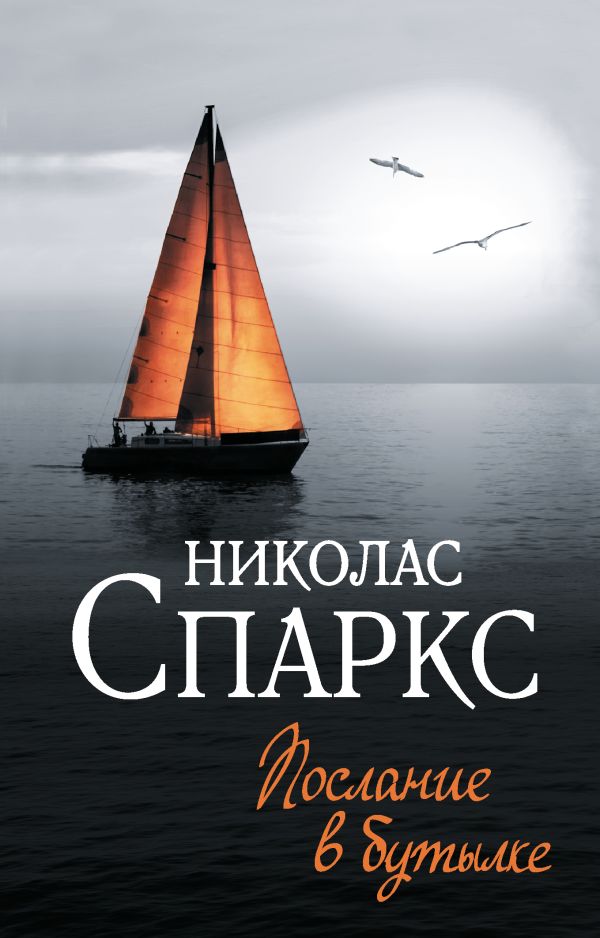 Художественная книга АСТ Послание в бутылке, мягкая обложка (Спаркс Николас) — фото 1