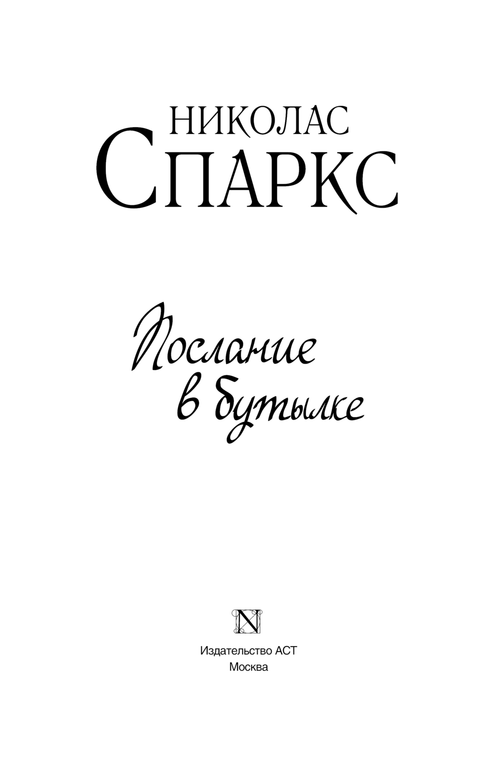 Художественная книга АСТ Послание в бутылке, мягкая обложка (Спаркс Николас) — фото 2