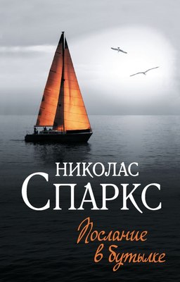 

Книга, Послание в бутылке, мягкая обложка