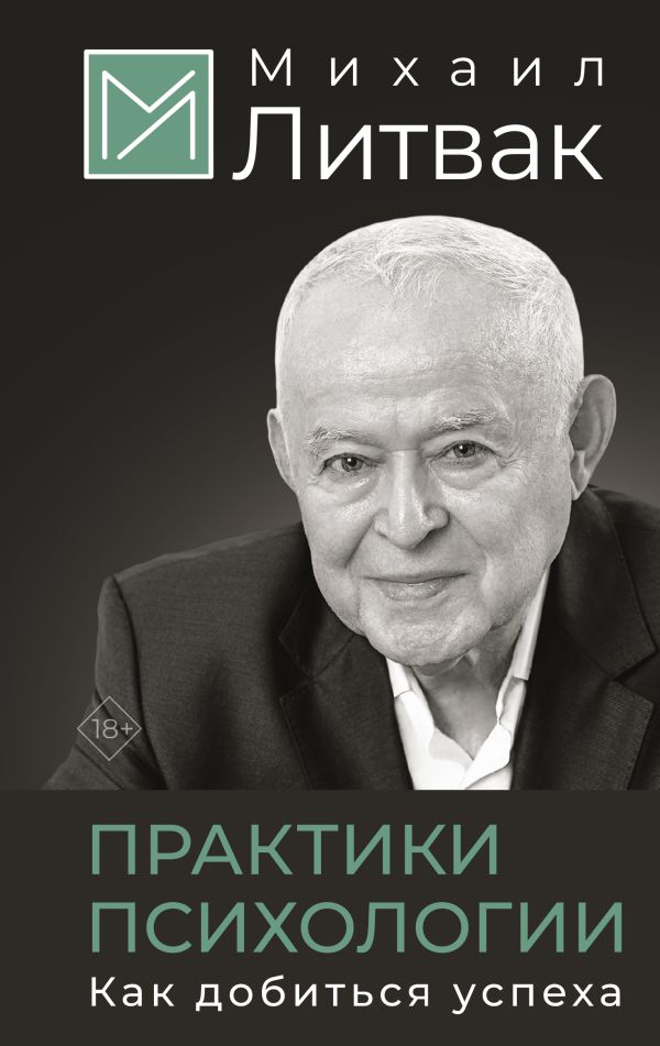 Нехудожественная книга АСТ Практики психологии. Как добиться успеха, твердая обложка (Литвак Михаил)