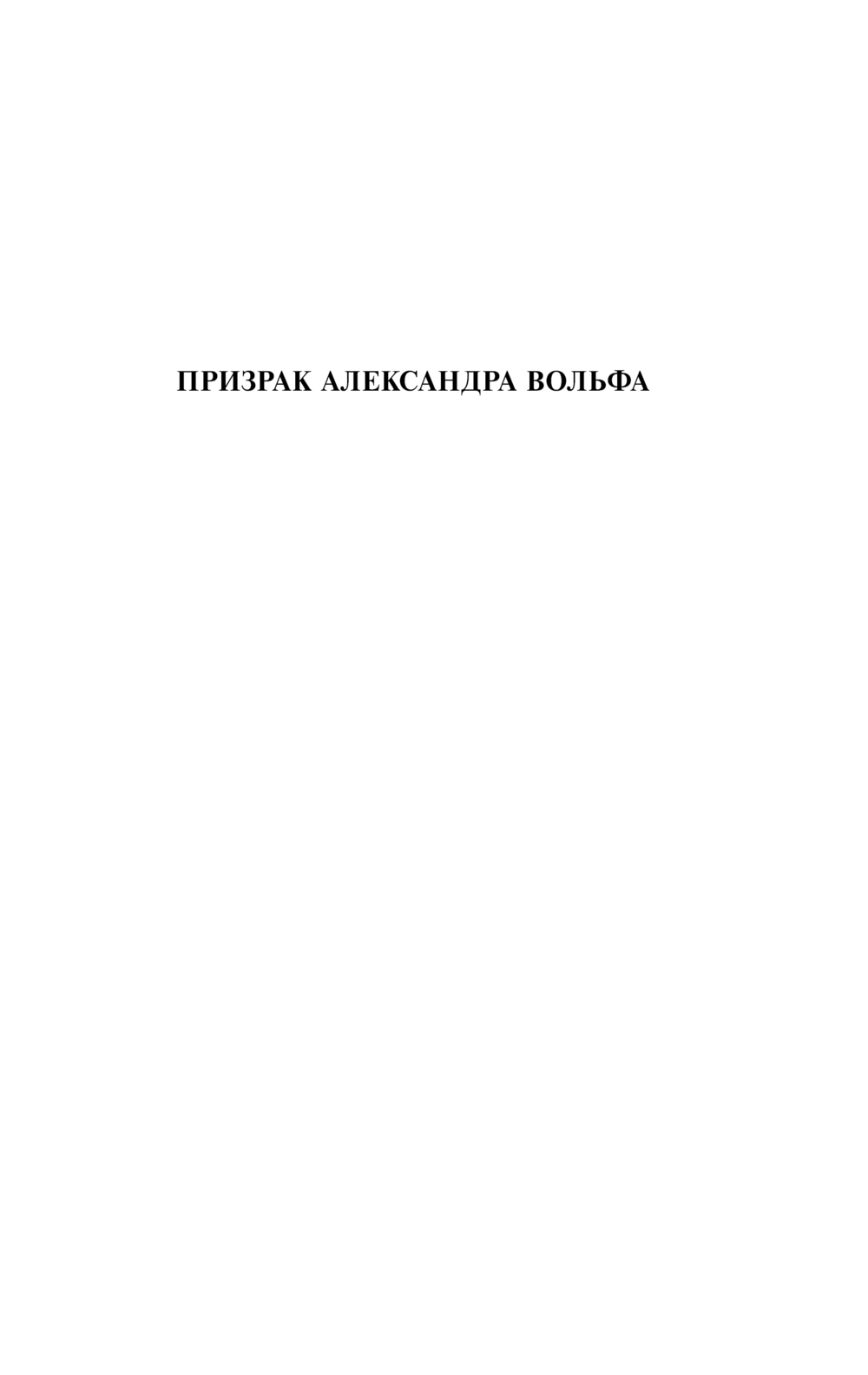 Художественная книга АСТ Призрак Александра Вольфа. Возвращение Будды, мягкая обложка (Газданов Гайто) — фото 4