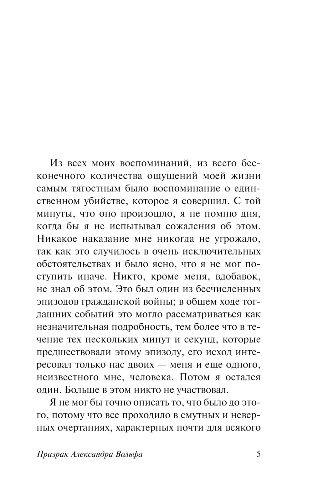 Художественная книга АСТ Призрак Александра Вольфа. Возвращение Будды, мягкая обложка (Газданов Гайто) — фото 5