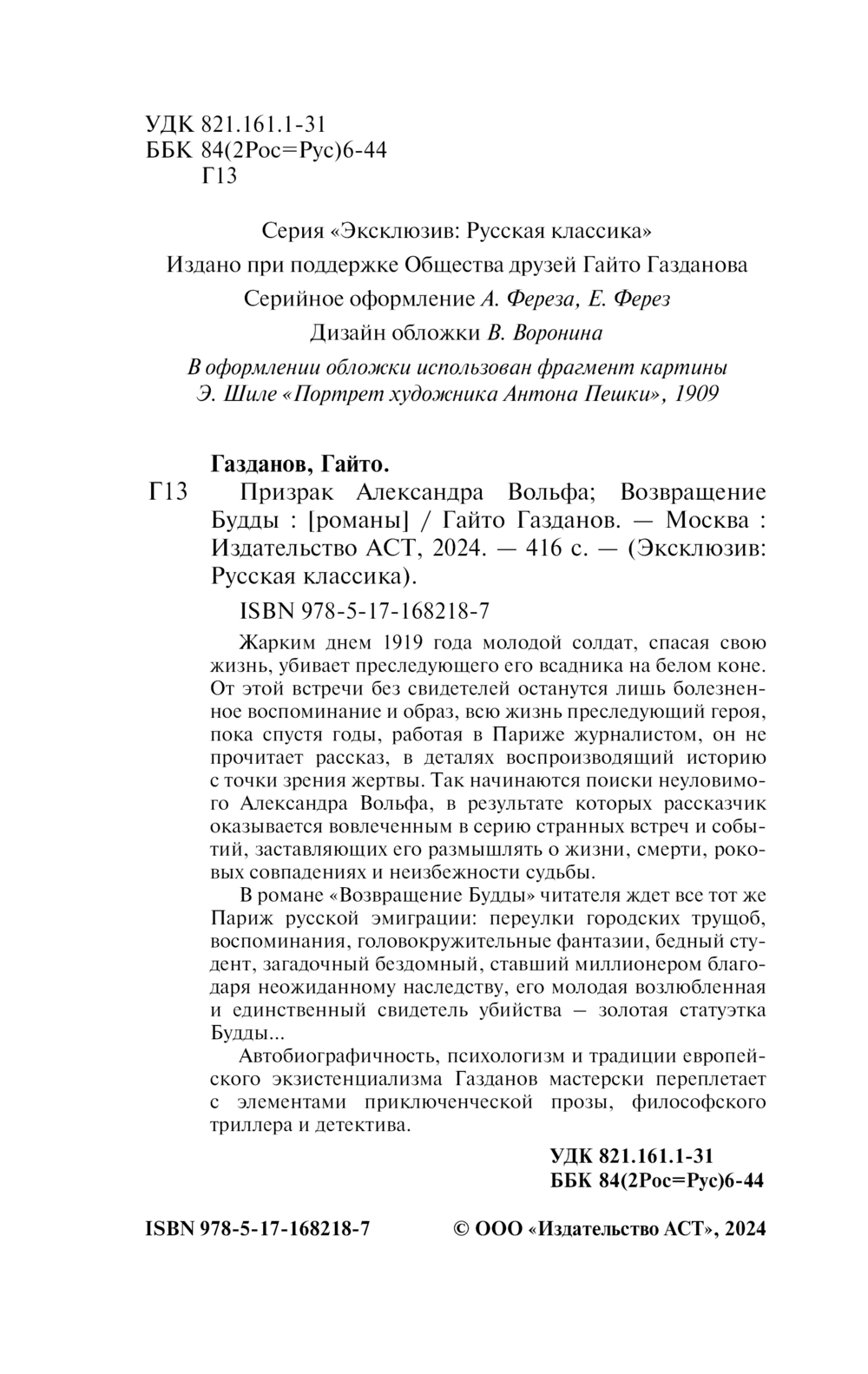 Художественная книга АСТ Призрак Александра Вольфа. Возвращение Будды, мягкая обложка (Газданов Гайто) — фото 3