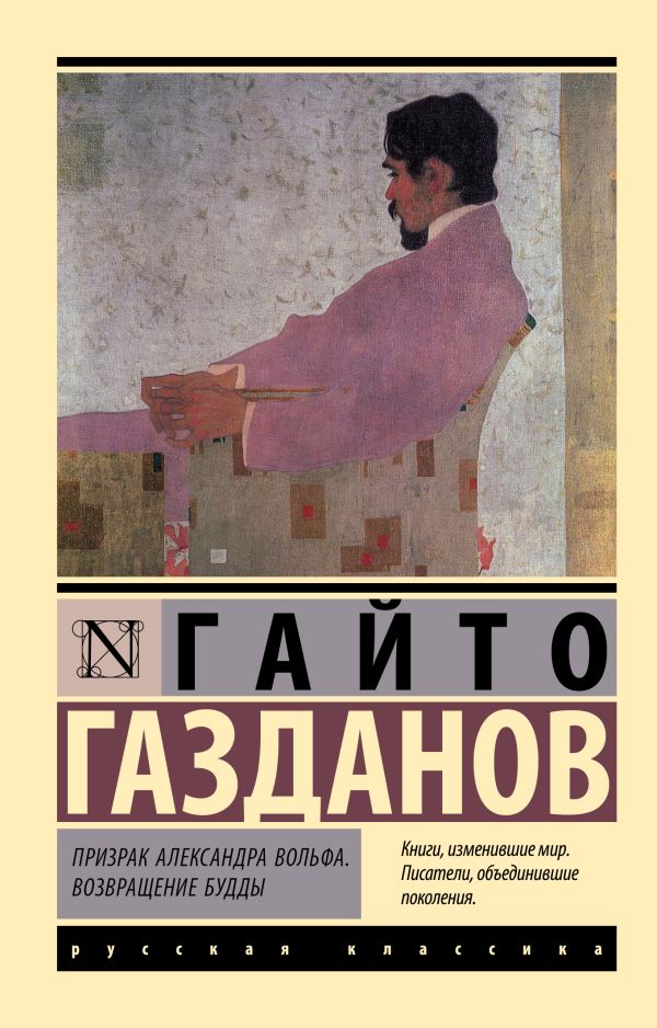 Художественная книга АСТ Призрак Александра Вольфа. Возвращение Будды, мягкая обложка (Газданов Гайто) — фото 1