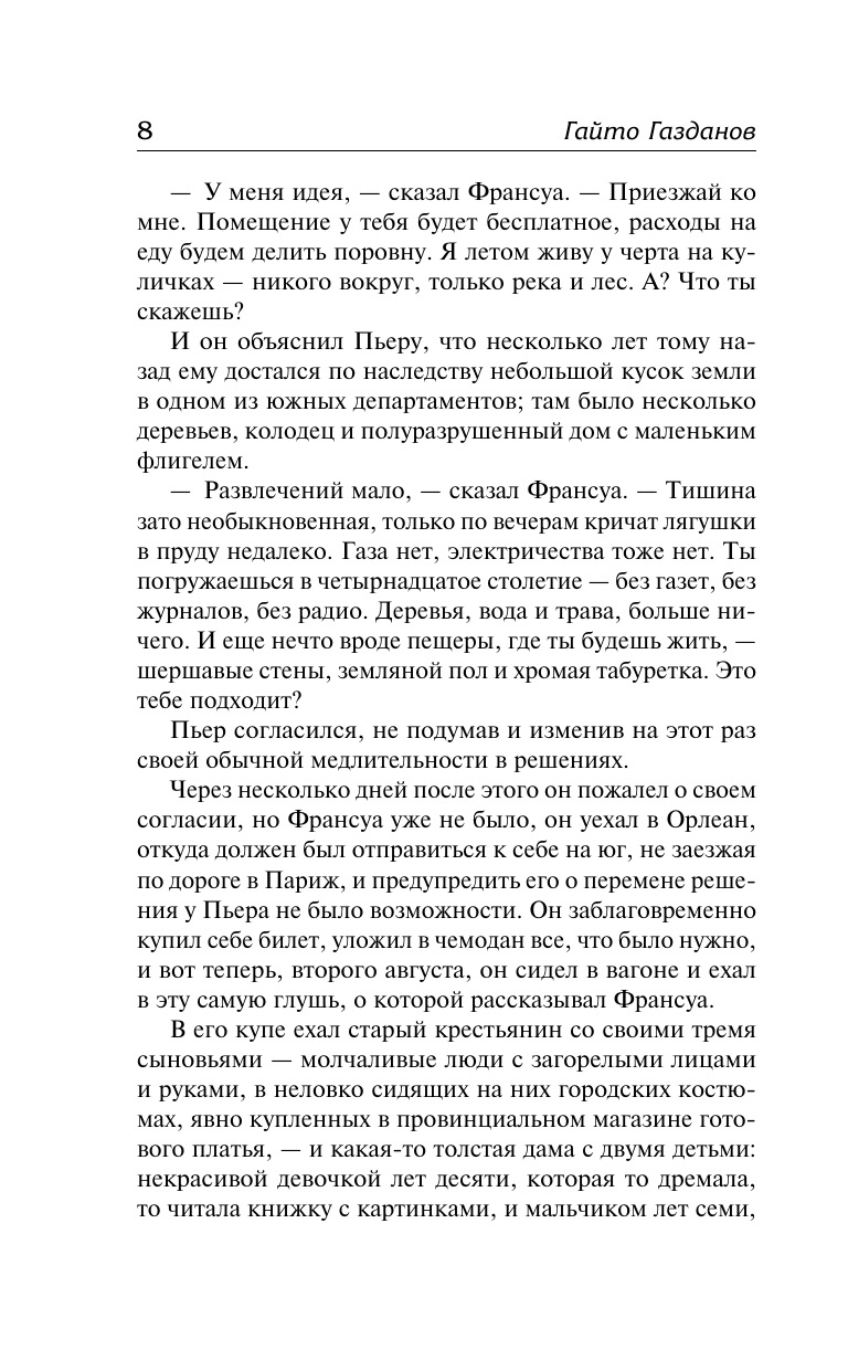Художественная книга АСТ Пробуждение. Эвелина и ее друзья, твердая обложка (Газданов Гайто) — фото 5