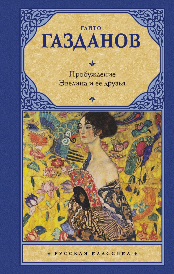 Художественная книга АСТ Пробуждение. Эвелина и ее друзья, твердая обложка (Газданов Гайто) — фото 1