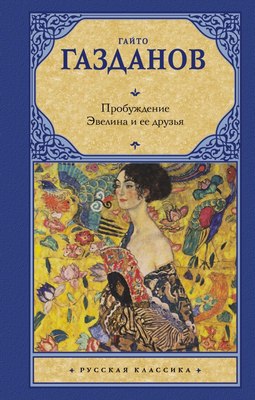 

Книга, Пробуждение. Эвелина и ее друзья, твердая обложка