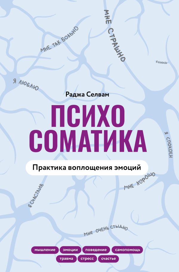 Нехудожественная книга АСТ Психосоматика. Практика воплощения эмоций, твердая обложка (Селвам Раджа)