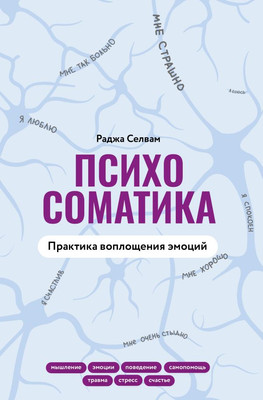 Книга АСТ Психосоматика. Практика воплощения эмоций, твердая обложка (Селвам Раджа) -
