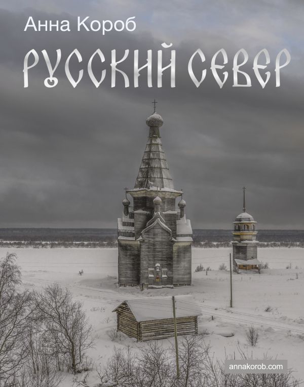 Нехудожественная книга АСТ Русский Север, твердая обложка (Короб Анна)