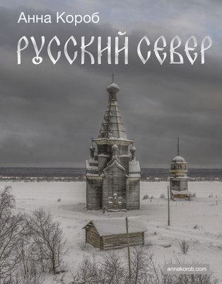 

Книга, Русский Север, твердая обложка