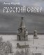 Книга АСТ Русский Север, твердая обложка (Короб Анна) - 