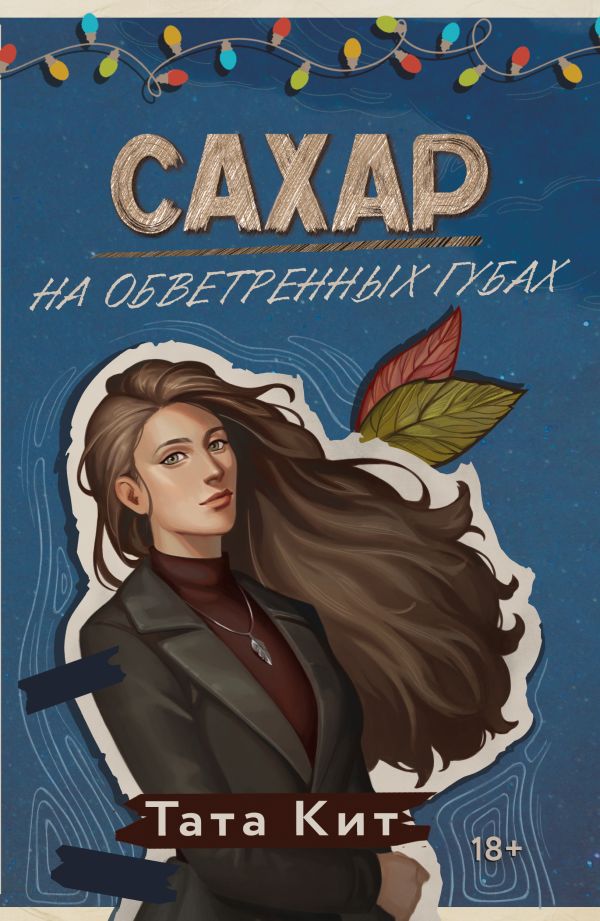 Художественная книга АСТ Сахар на обветренных губах, мягкая обложка (Кит Тата) — фото 1