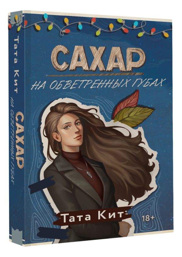 Художественная книга АСТ Сахар на обветренных губах, мягкая обложка (Кит Тата) — фото 2