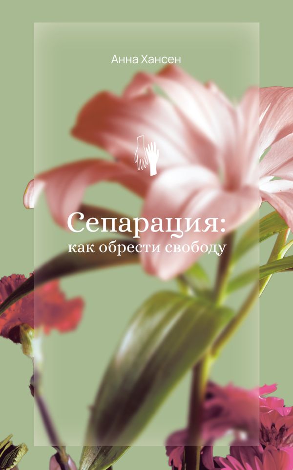 Нехудожественная книга АСТ Сепарация: как обрести свободу, мягкая обложка (Хансен Анна)