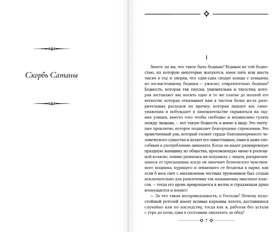Художественная книга АСТ Скорбь Сатаны. Вендетта, или История всеми забытого (Корелли Мария, твердая обложка) — фото 2