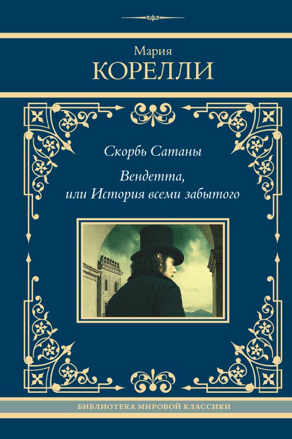 Художественная книга АСТ Скорбь Сатаны. Вендетта, или История всеми забытого (Корелли Мария, твердая обложка) — фото 1